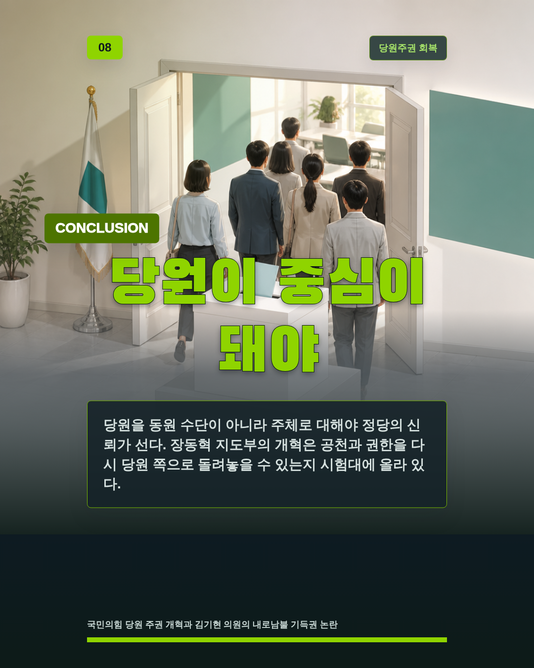 당원이 중심이 돼야