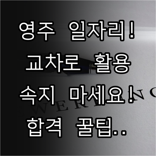 영주 지역 구인구직 정보 영주교차로 ..