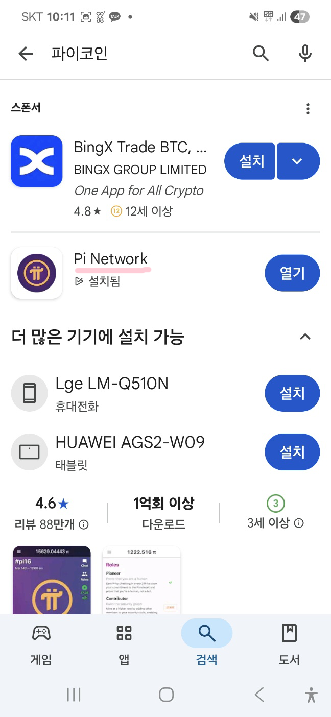 구글 플레이 스토어 검색 : 파이코인