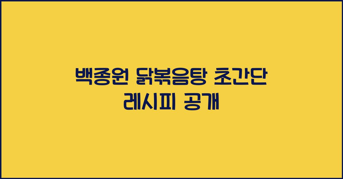 백종원 닭볶음탕