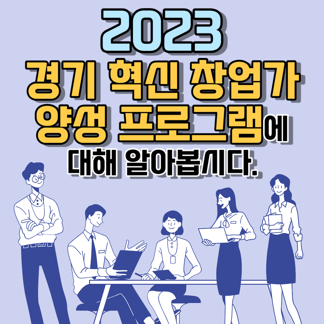 2023 경기 혁신 창업가 양성 프로그램