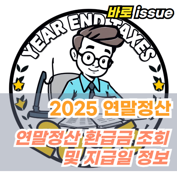 2025-연말정산-환급금-조회방법-지급일-정보