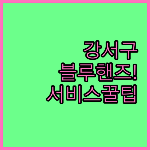 강서구 현대자동차 블루핸즈 위치와 지..