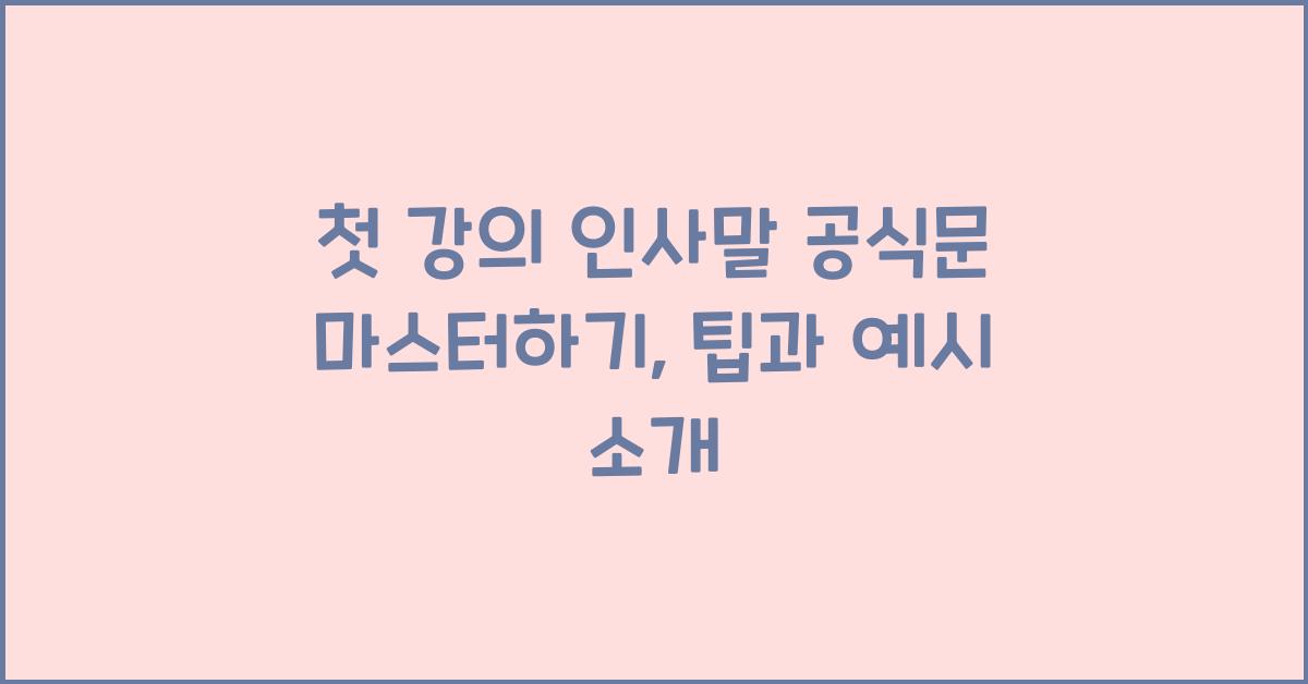 첫 강의 인사말 공식문
