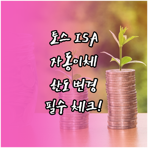 토스증권 ISA 자동이체 설정 변경 ..