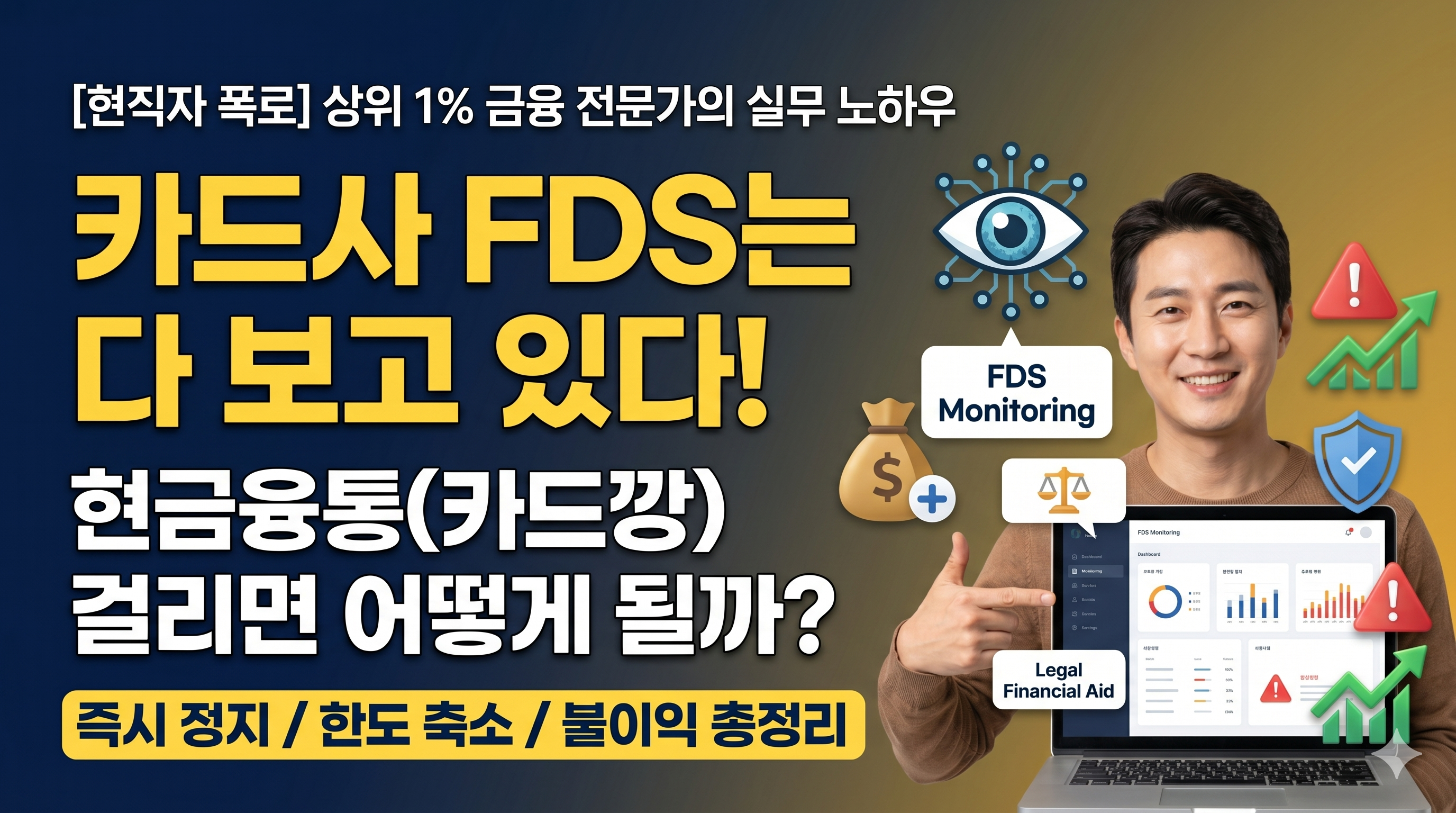 카드사 현직자가 알려주는 신용카드 현금융통 카드깡 적발 시 FDS 모니터링 원리 및 금융질서문란자 불이익 총정리
