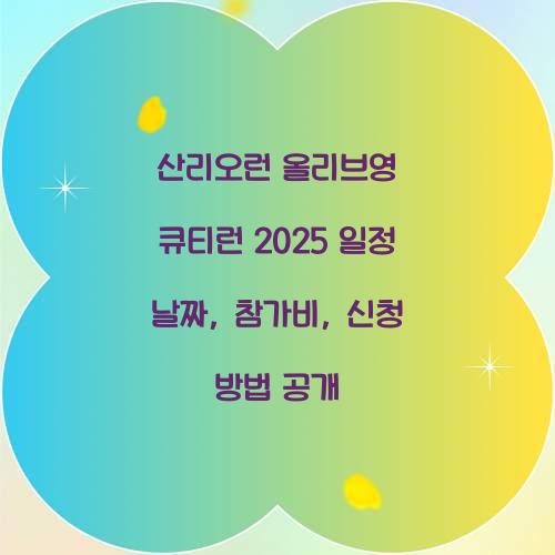 산리오런 올리브영 큐티런 2025 일정