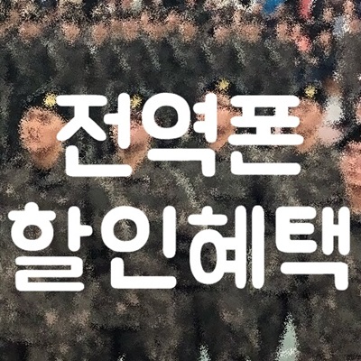 군인공제회 전역폰