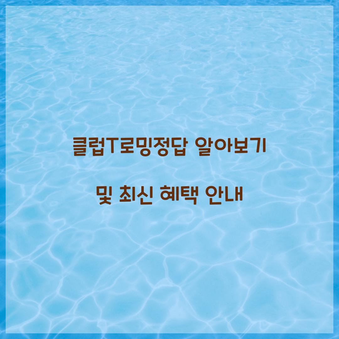 클럽T로밍정답