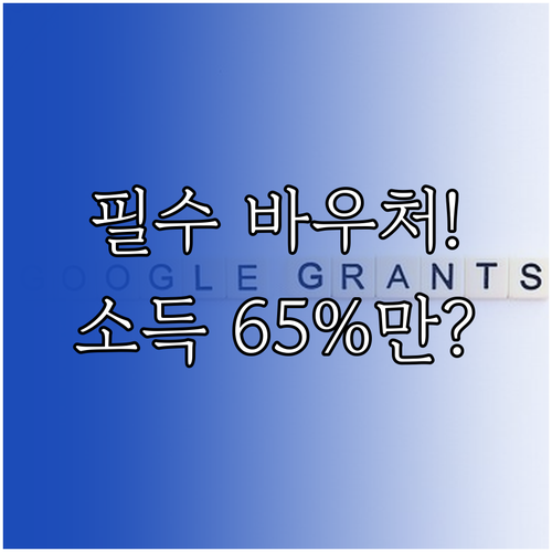 평생교육바우처 핵심 기준: 소득 65..