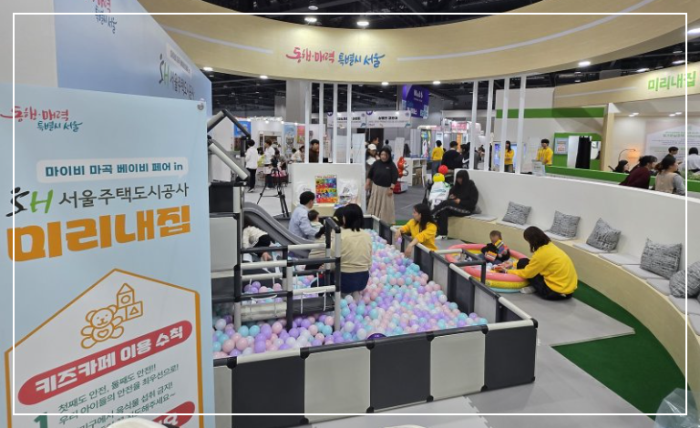 올해 3월 서울 마곡 코엑스에서 열린 '마곡 베이비페어' 서울주택도시공사(SH공사) 부스를 찾은 가족들. 사진 SH공사
