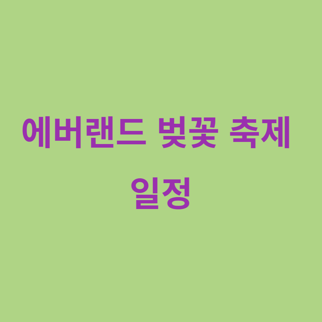 에버랜드벚꽃축제 일정