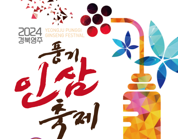 경북영주 풍기인삼축제 일정
