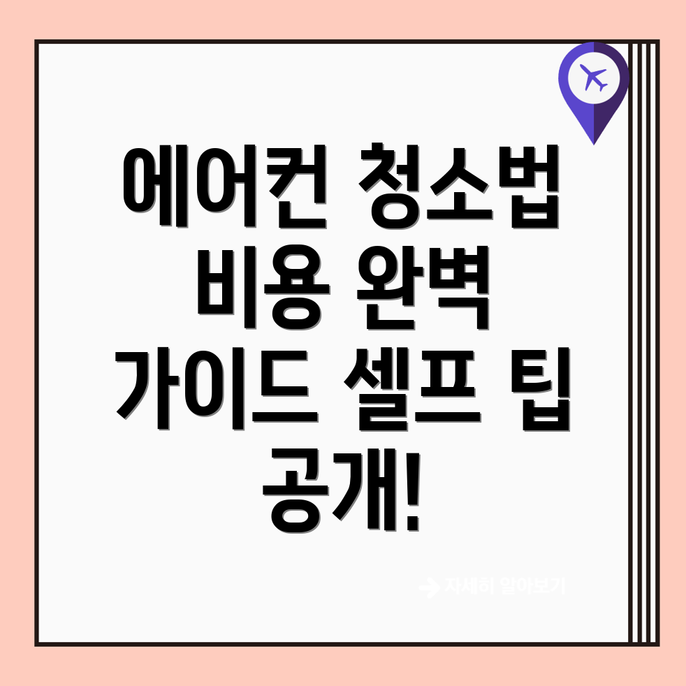 에어컨 청소 비용