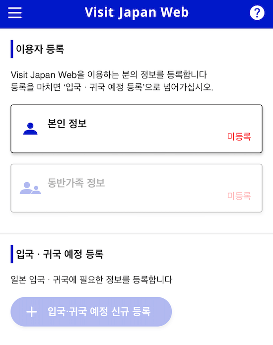 비짓재팬웹-이용자등록