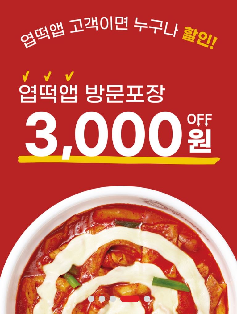 엽떡 할인