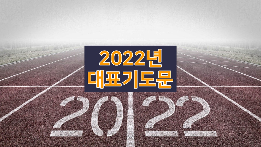 2022년 대표기도문 모음