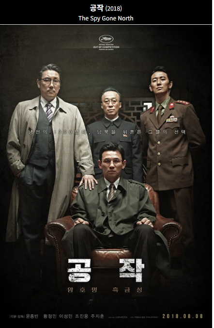 공작(2018) 포스터 사진