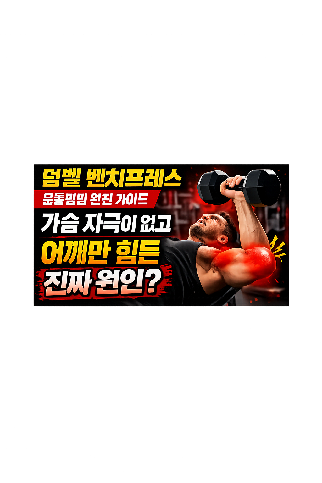벤치 바벨프레스 운동방법 완전 가이드