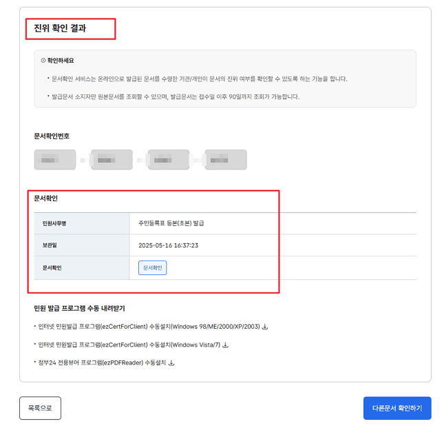 인터넷 발급문서 진위확인, 정부24에서 확인