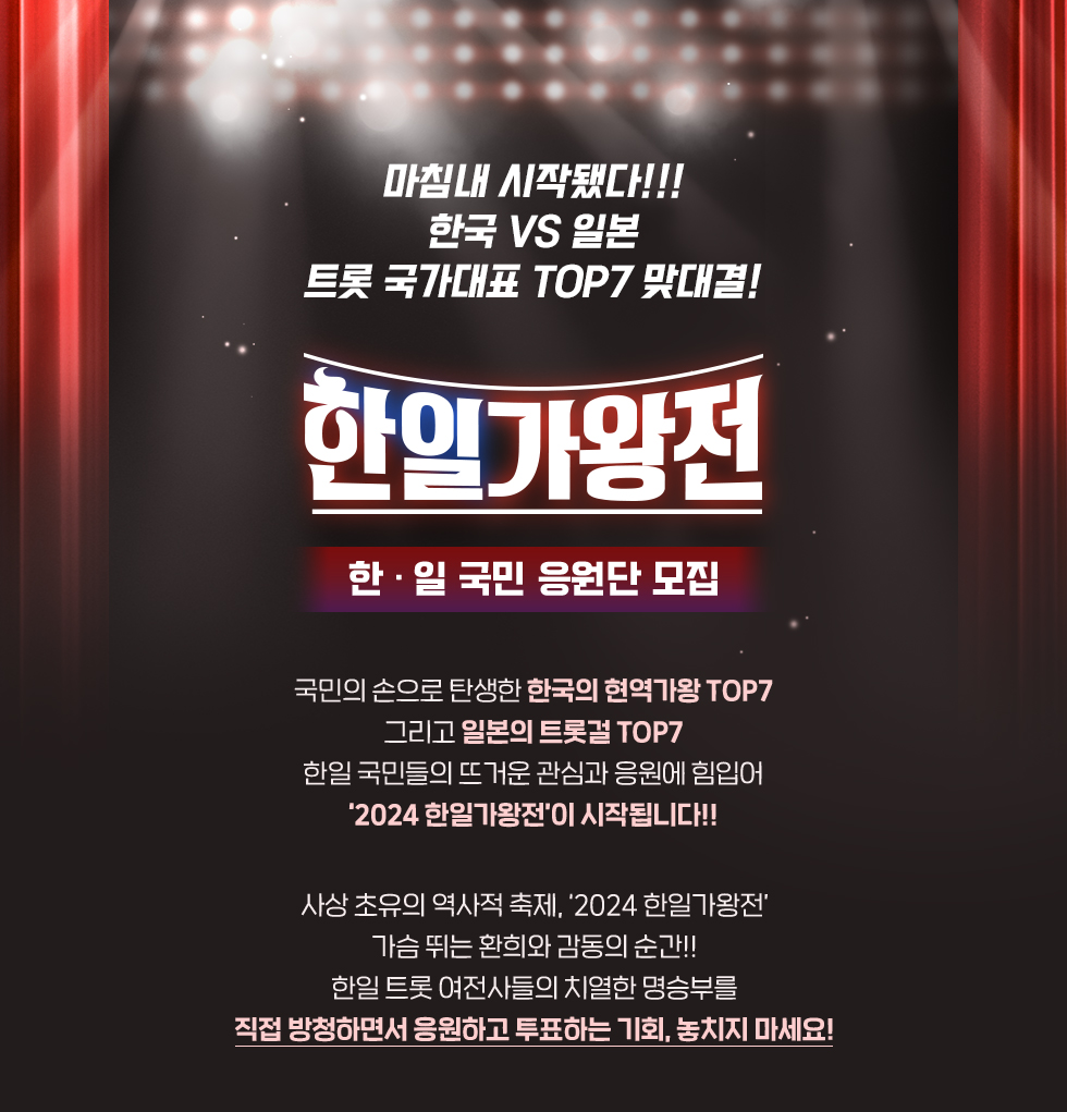 한일가왕전 국민 응원단 모집