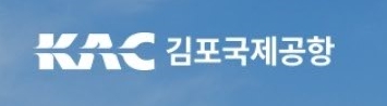 수원 김포공항 4300-1번 공항버스 노선 및 타는 곳