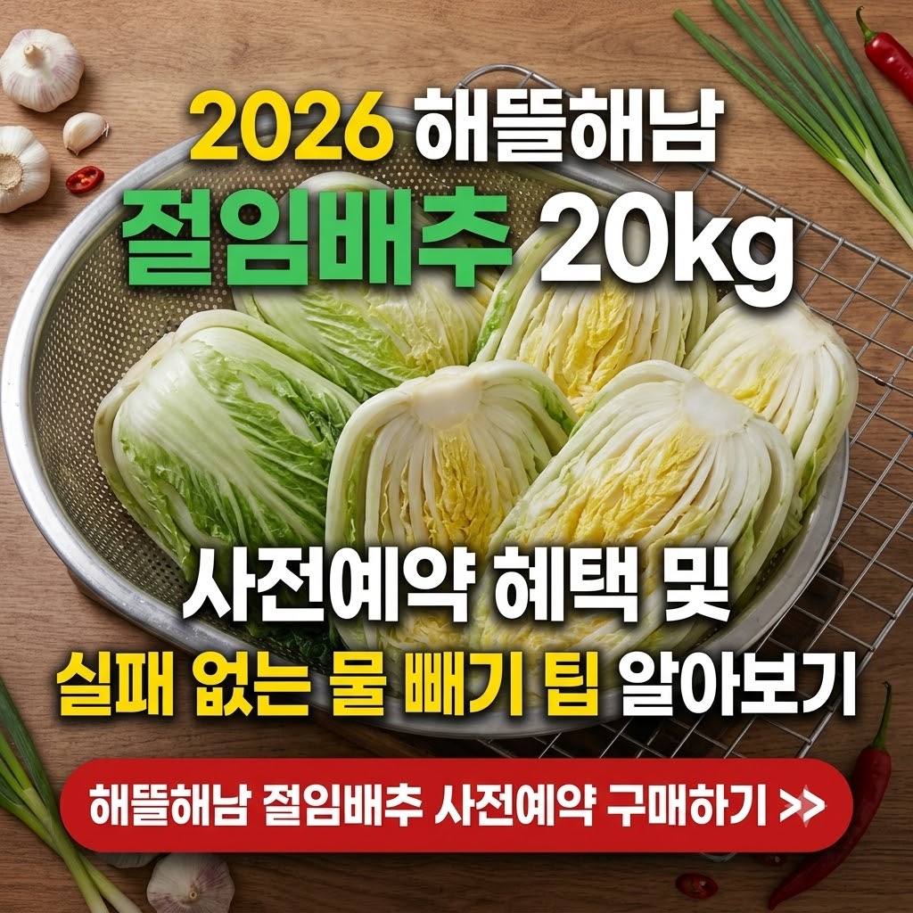 해뜰해남 절임배추 20kg 사전예약하기