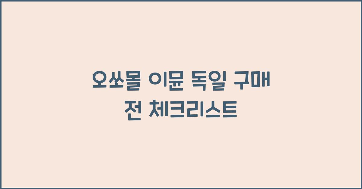오쏘몰 이뮨 독일 구매