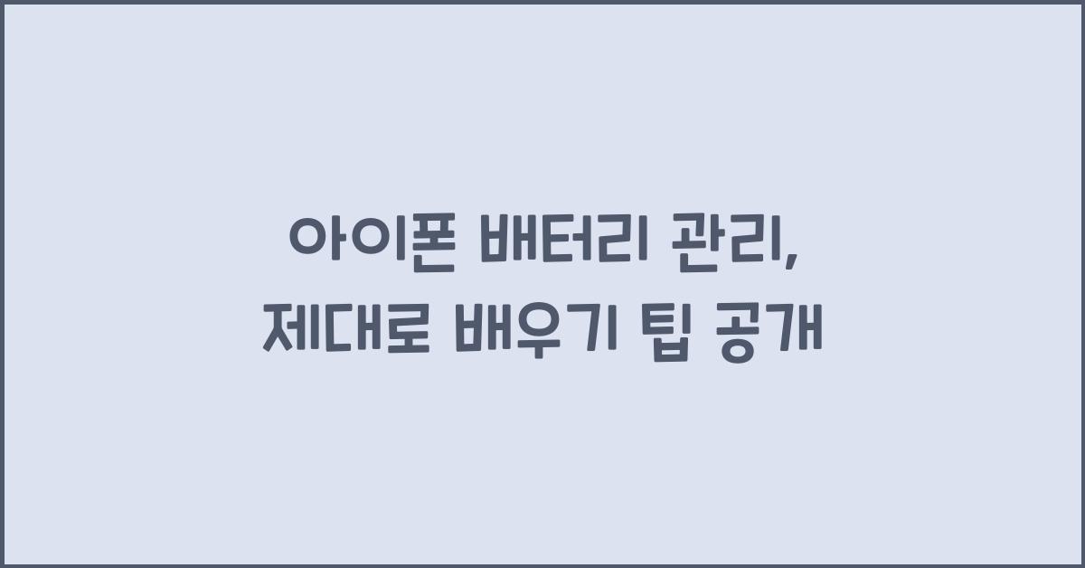 아이폰 배터리 관리, 제대로 배우기