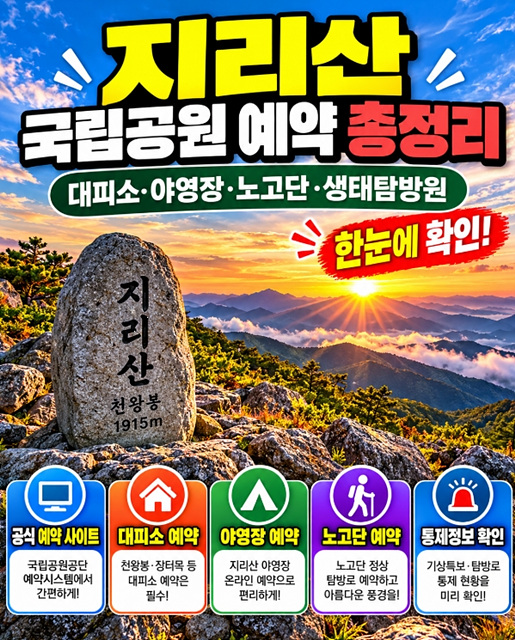 지리산 국립공원 예약 총정리 대피소&middot;야영장&middot;노고단&middot;생태탐방원 예약방법과 공식 사이트