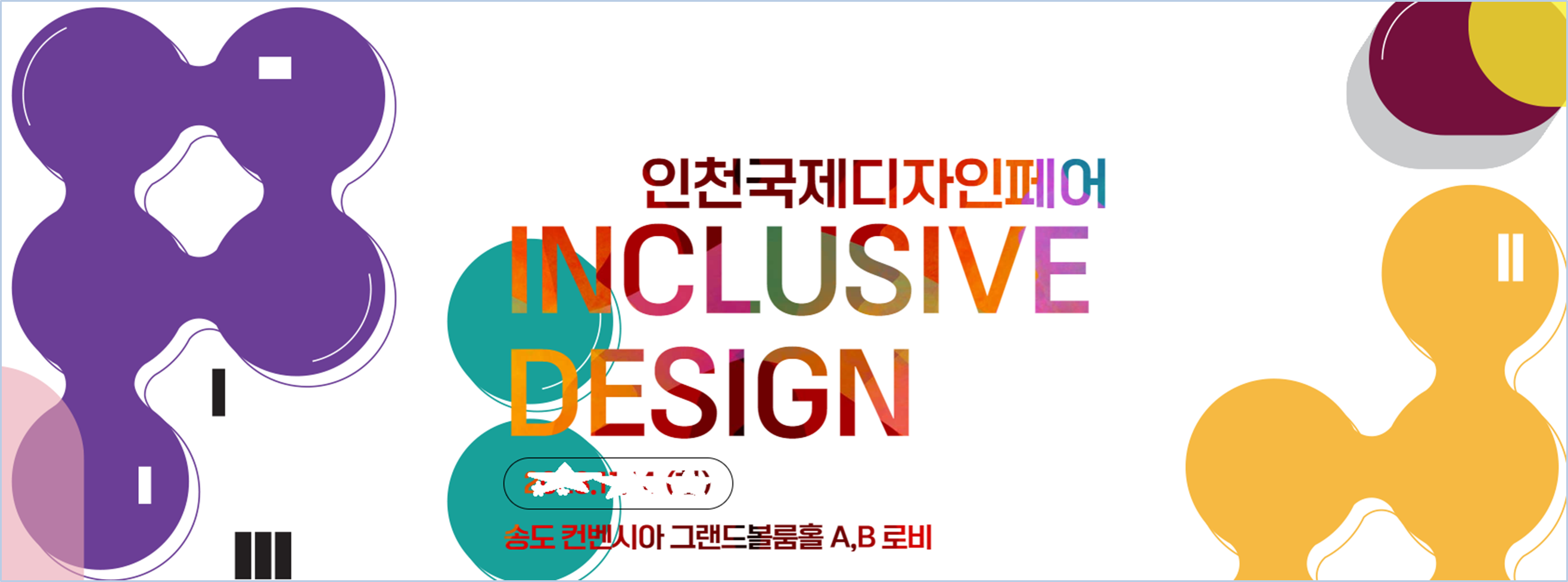 인천-국제디자인페어