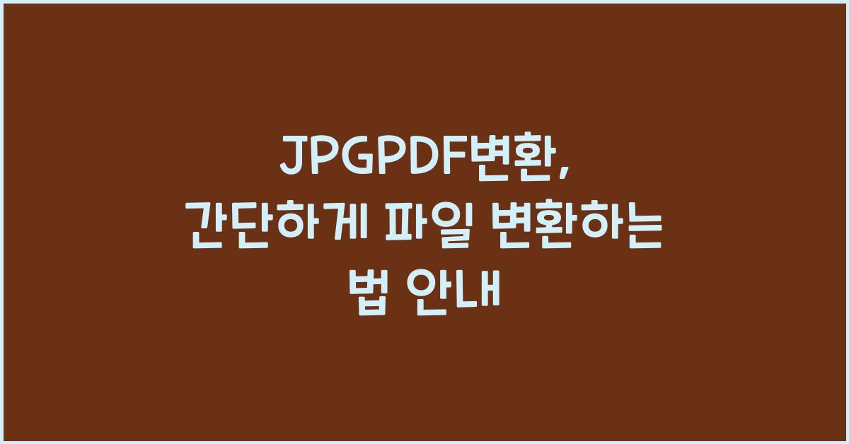 jpgpdf변환