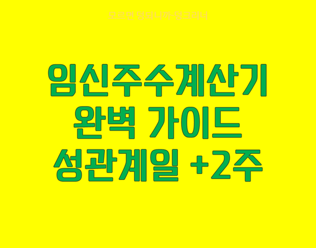 임신주수계산