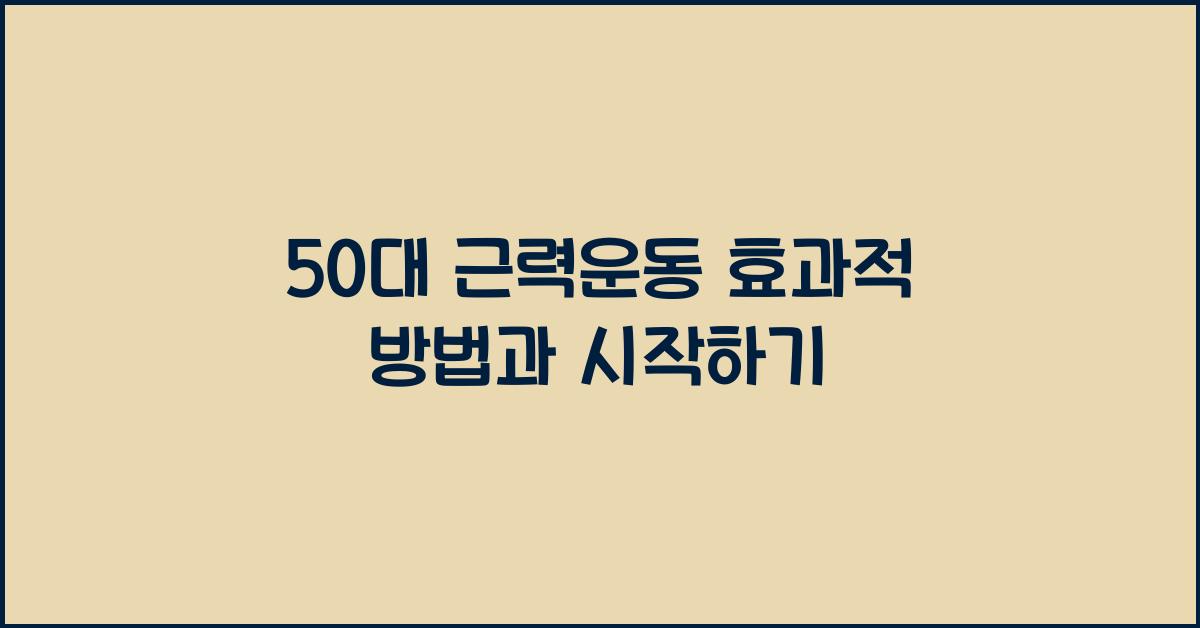 50대 근력운동