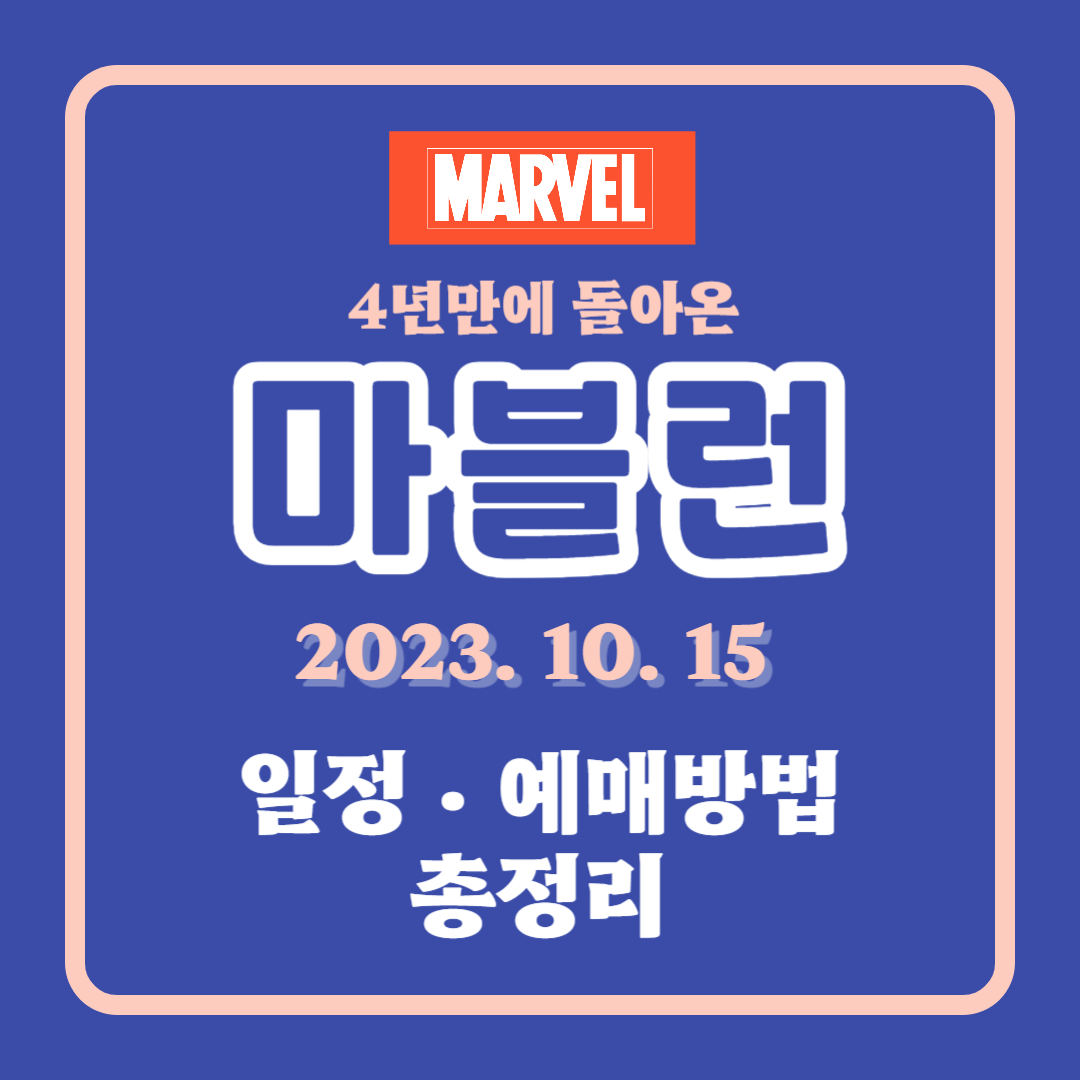 2023 마블런 마라톤 일정 및 접수방법