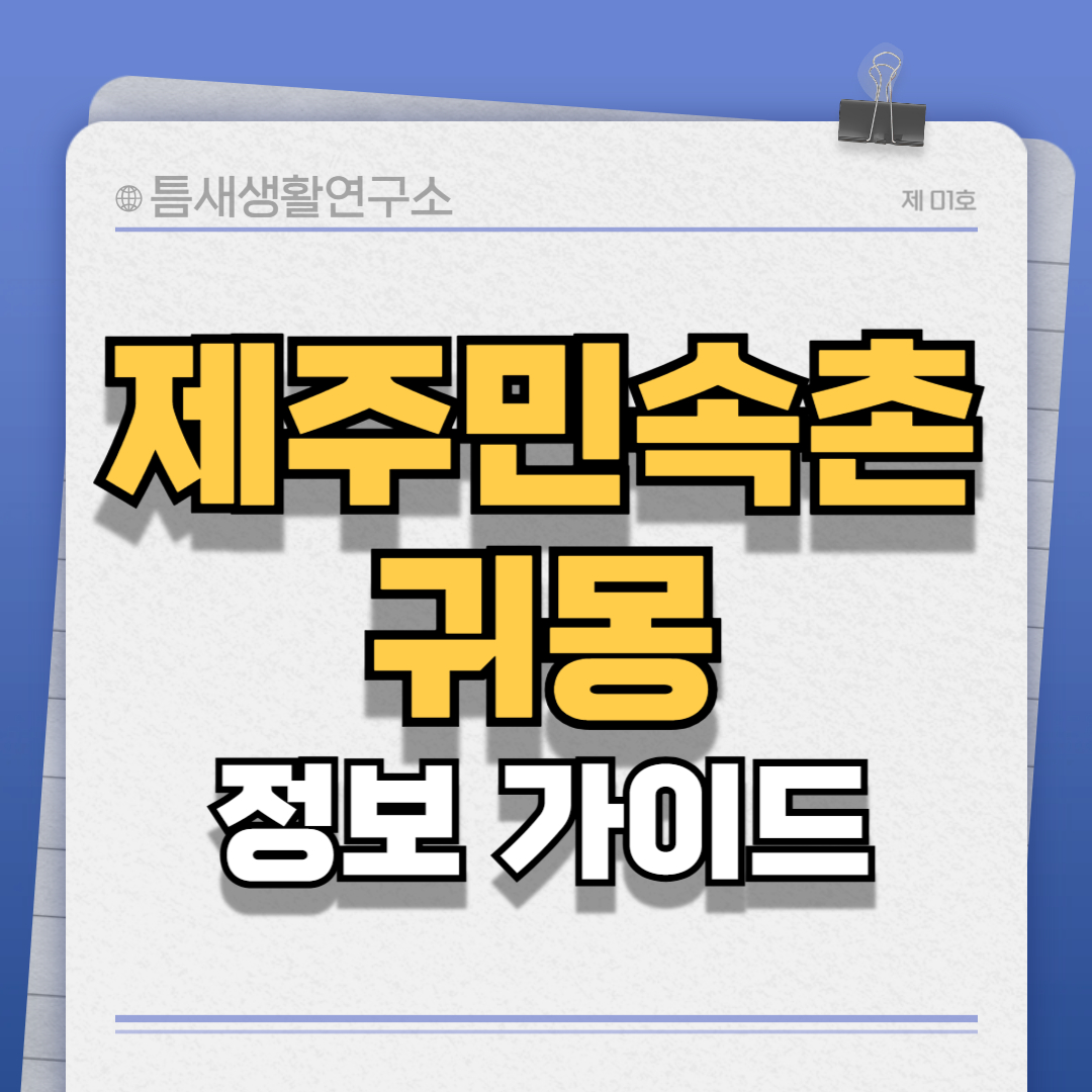 제주민속촌귀몽-썸네일