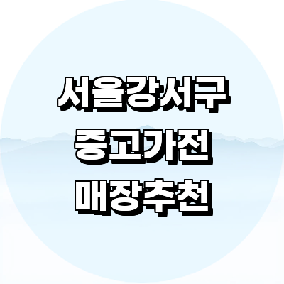 서울 강서구 중고가전