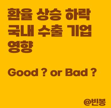 환율-상승-하락-국내-수출-기업-영향