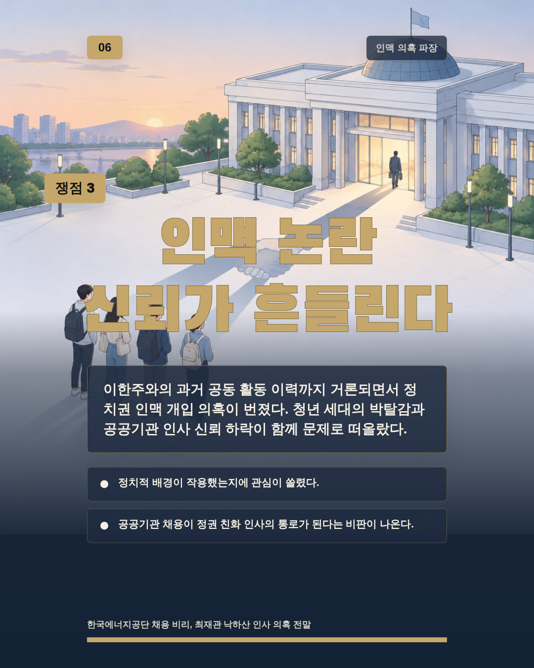 인맥 논란 신뢰가 흔들린다