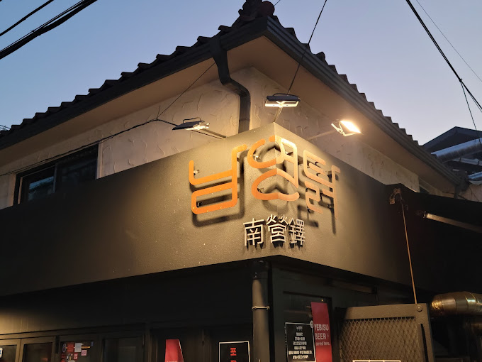 용산 남영동 영탉셰프 식당, '남영탉'