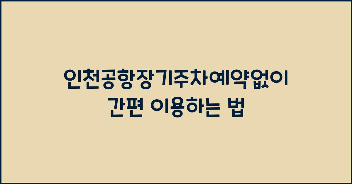 인천공항장기주차예약없이