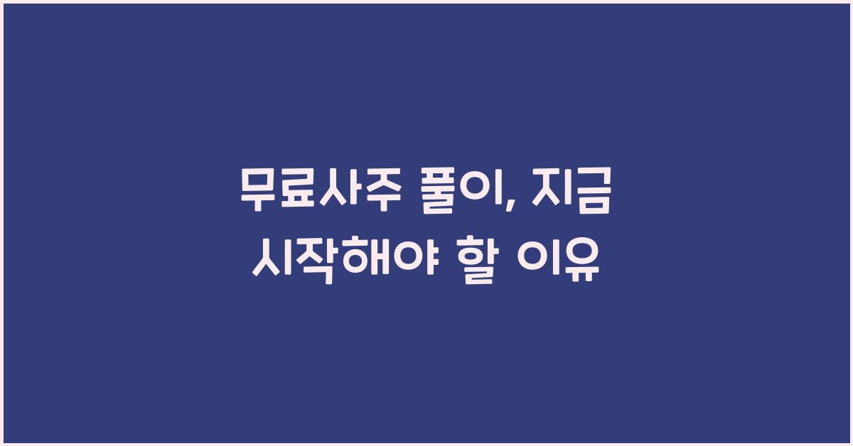 무료사주 풀이