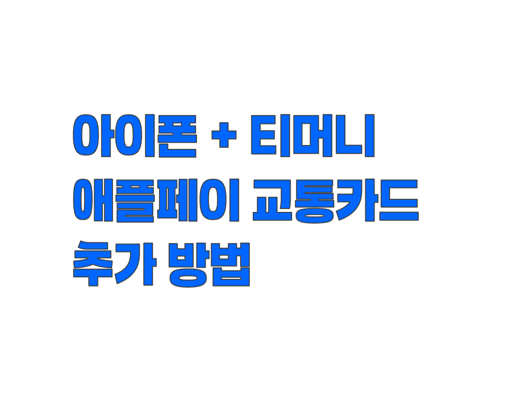 아이폰 교통카드 등록. 티머니 추가부터 익스프레스 모드까지 설정법 정리
