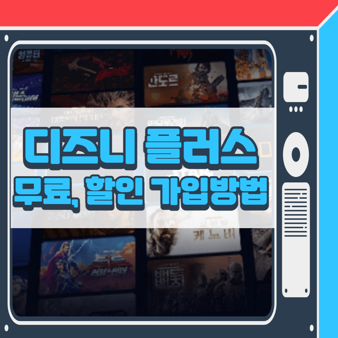 디즈니 플러스 무료 할인 가입방법