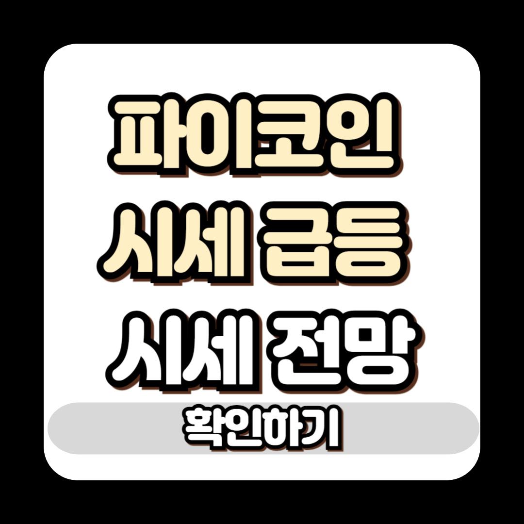 파이코인 시세 급등 시세 전망