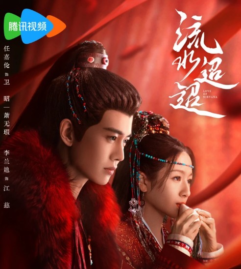 [드라마 다시보기 추천] 중드 유수초초 결말, 줄거리, 등장인물 임가륜 이란적 서정계