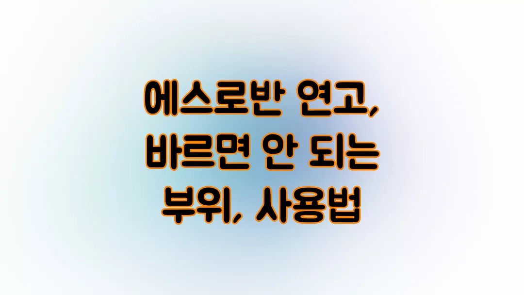 에스로반 연고 바르면 안 되는 부위 사용법