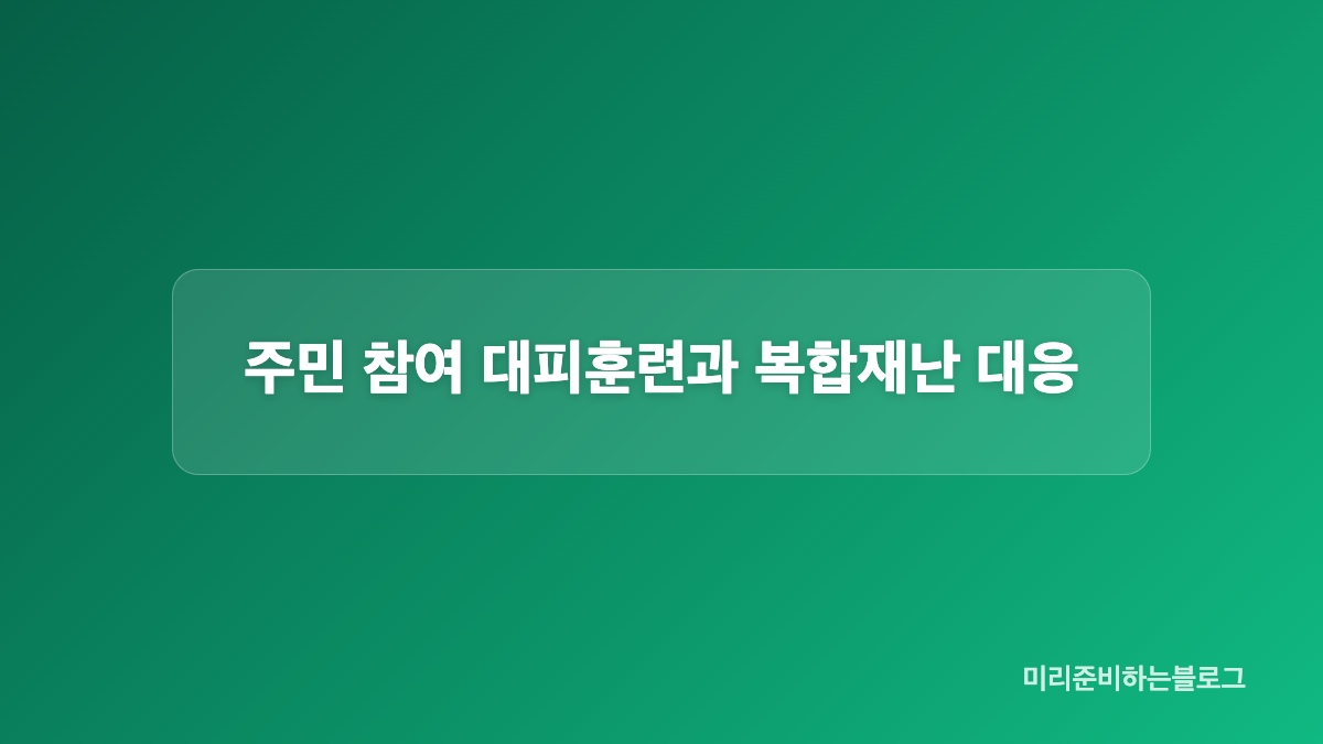 고위험 재난 시나리오와 대응체계 점검