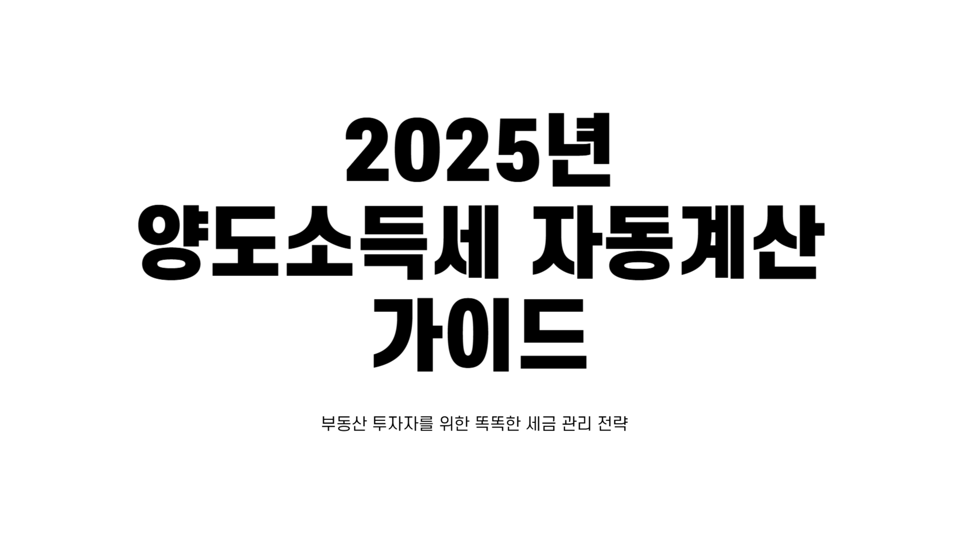 양도소득세 자동계산