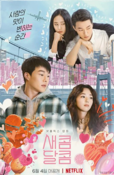 영화 '새콤달콤' 포스터